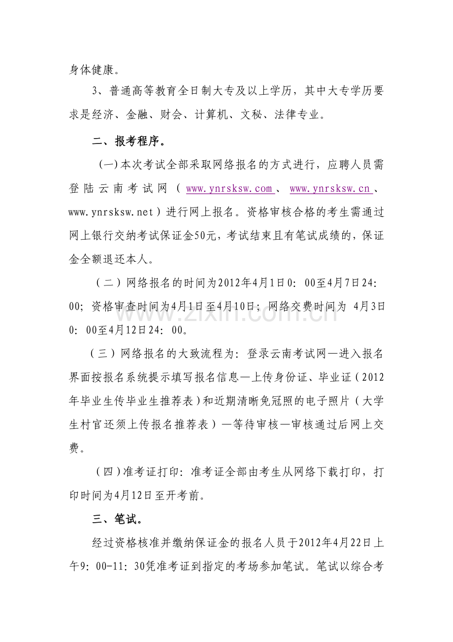 云南省农村信用社招聘合同制员工公告.doc_第2页