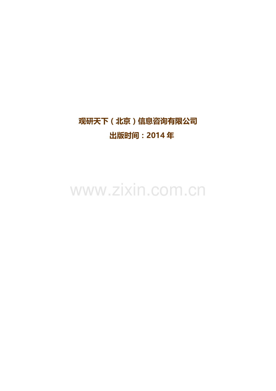 中国纺织品直喷墨水行业运营格局与市场商机分析报告(2014-2019).doc_第2页