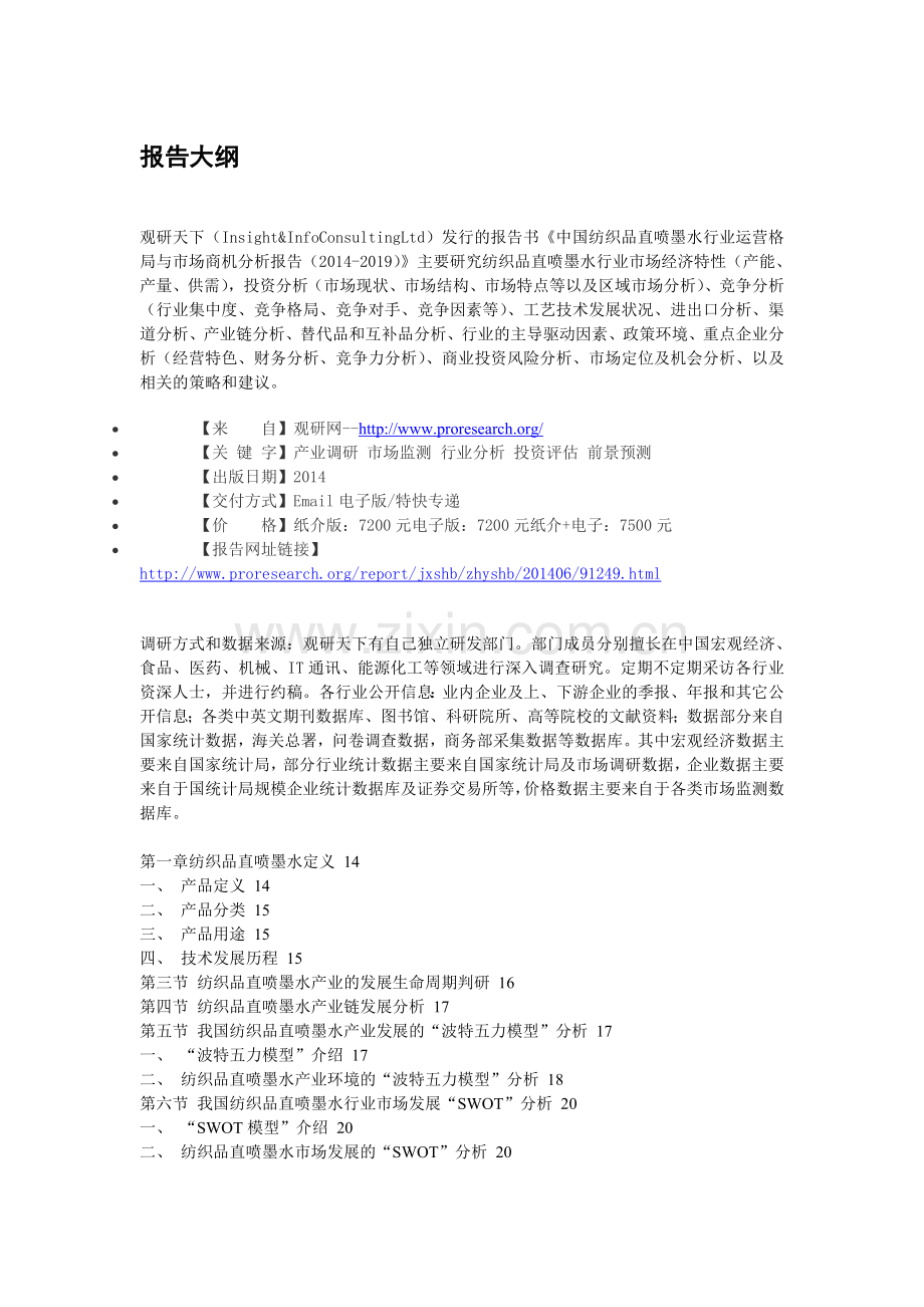 中国纺织品直喷墨水行业运营格局与市场商机分析报告(2014-2019).doc_第3页