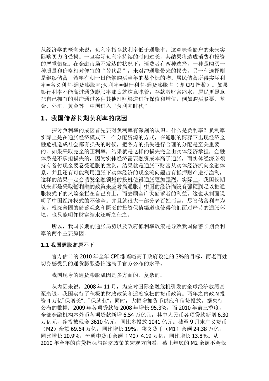 我国储蓄长期负利率的利弊分析.doc_第1页