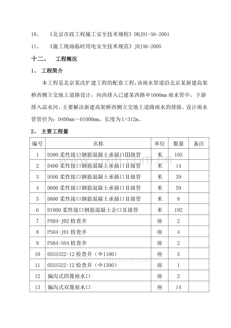 北京某路网雨水工程施工方案-secret.doc_第2页