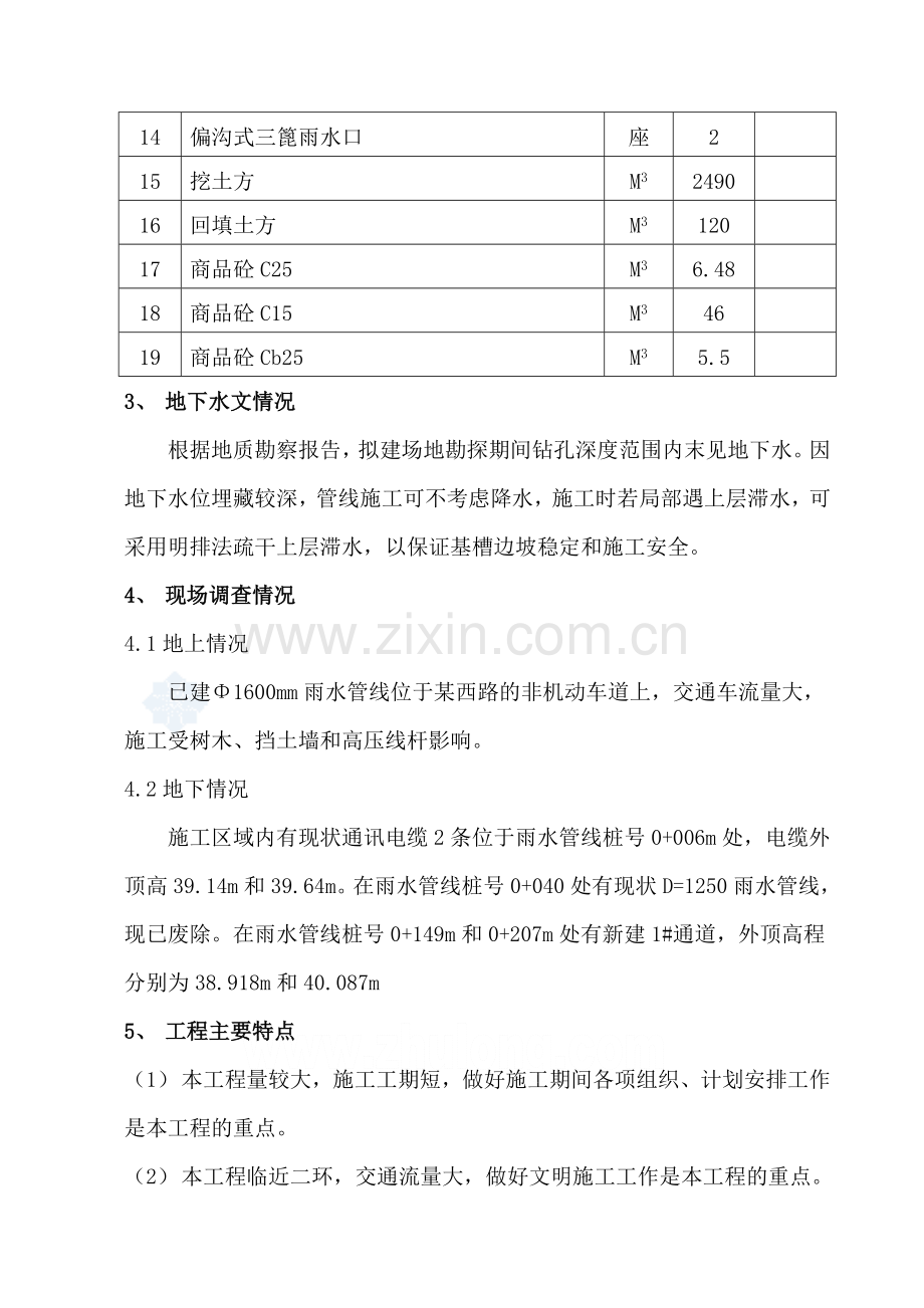 北京某路网雨水工程施工方案-secret.doc_第3页