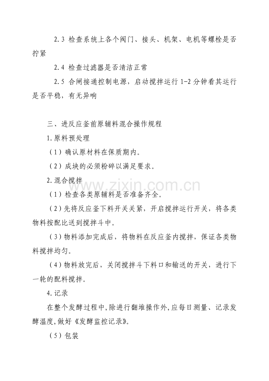 氨基酸水溶肥生产操作规程(作业指导书).doc_第2页