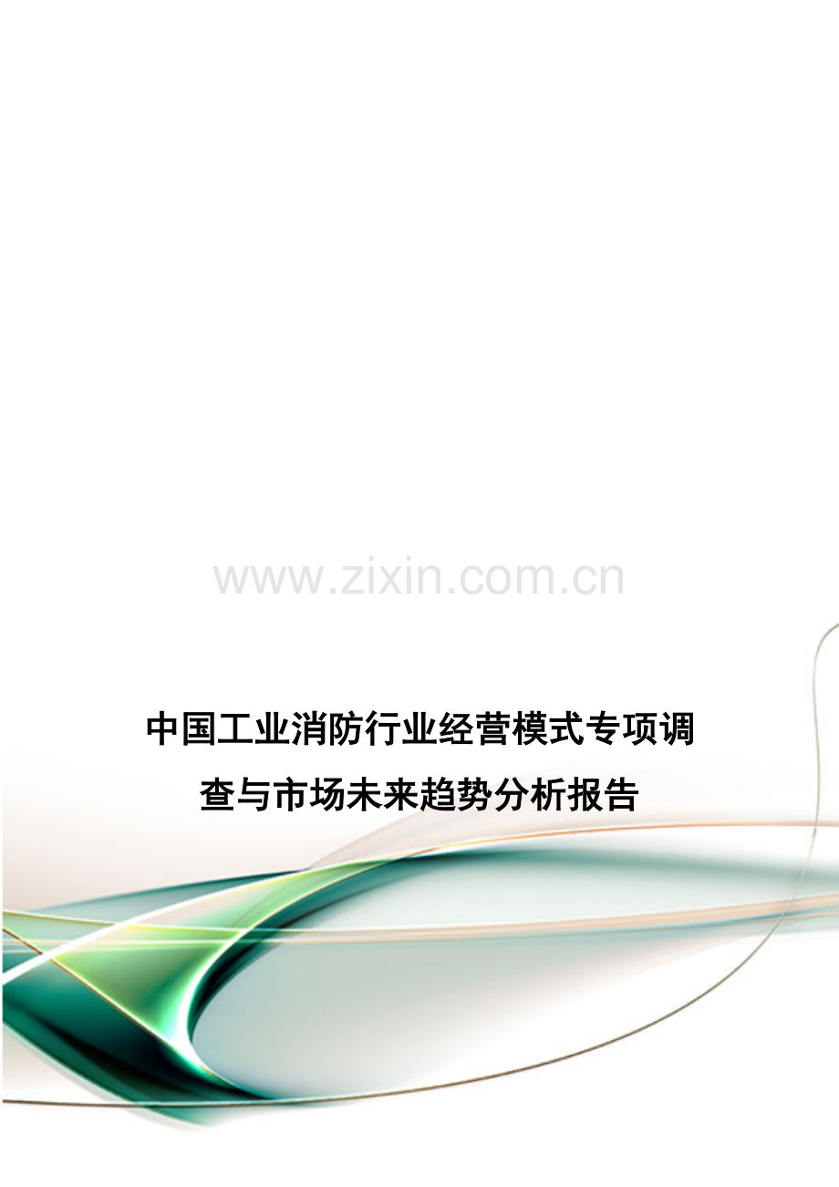 中国工业消防行业经营模式专项调查与市场未来趋势分析报告.doc_第1页