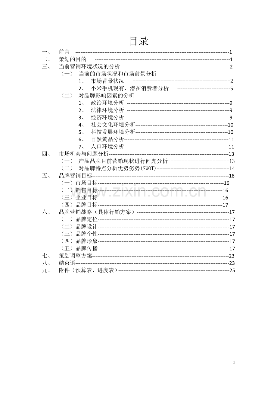 智能手机营销策划方案书.docx_第1页