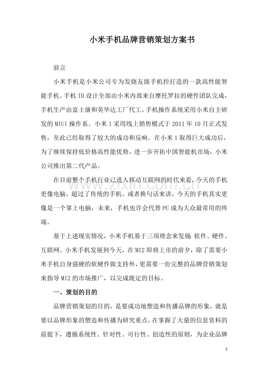 智能手机营销策划方案书.docx_第2页