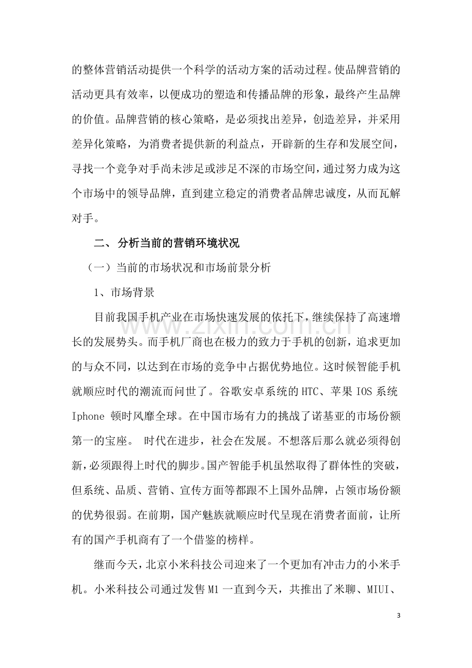 智能手机营销策划方案书.docx_第3页