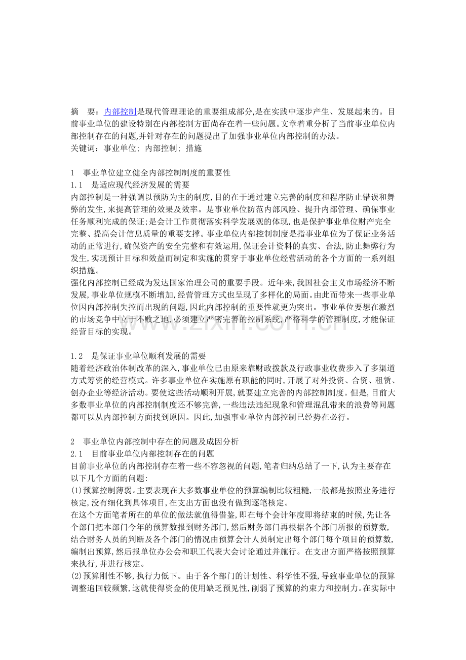 事业单位建立健全内部控制制度的重要性及其改善对策.doc_第1页