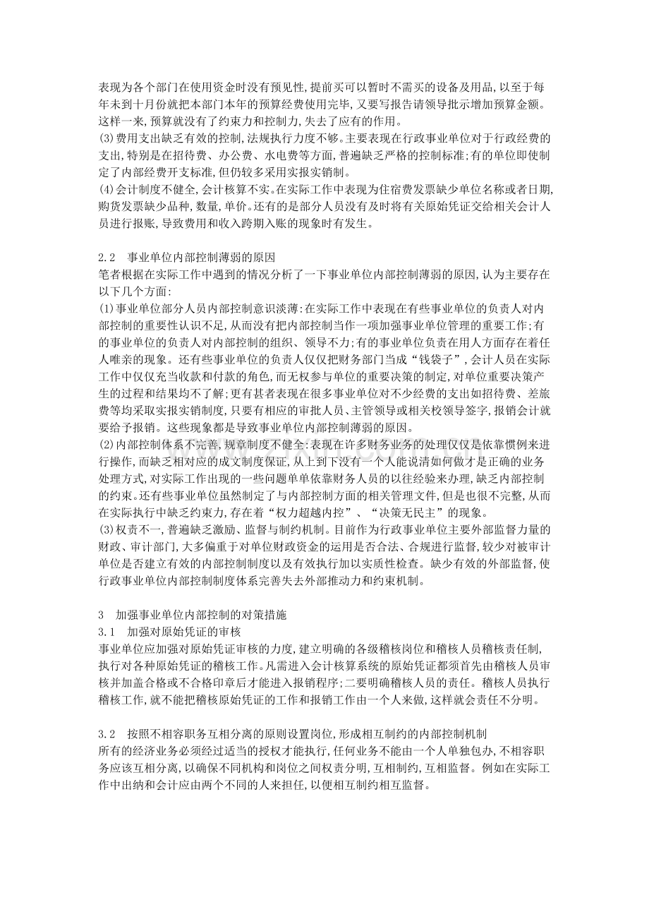 事业单位建立健全内部控制制度的重要性及其改善对策.doc_第2页