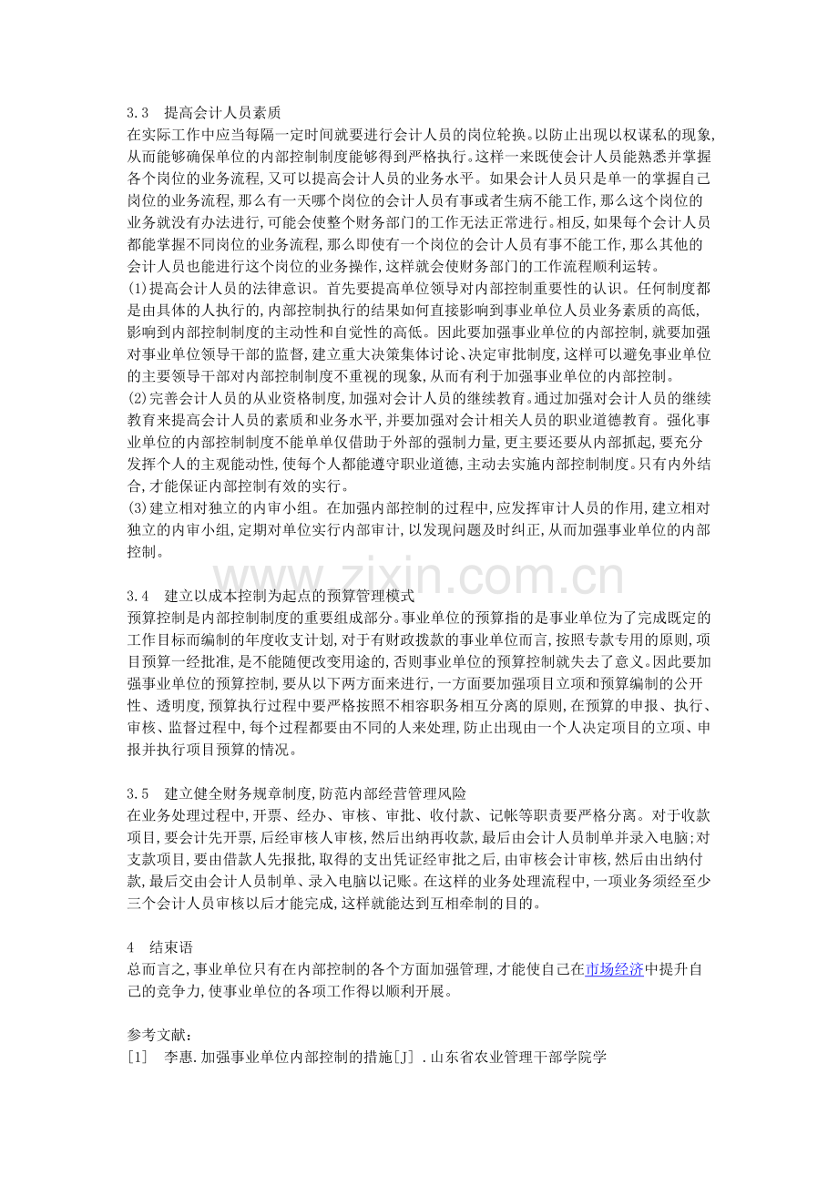 事业单位建立健全内部控制制度的重要性及其改善对策.doc_第3页