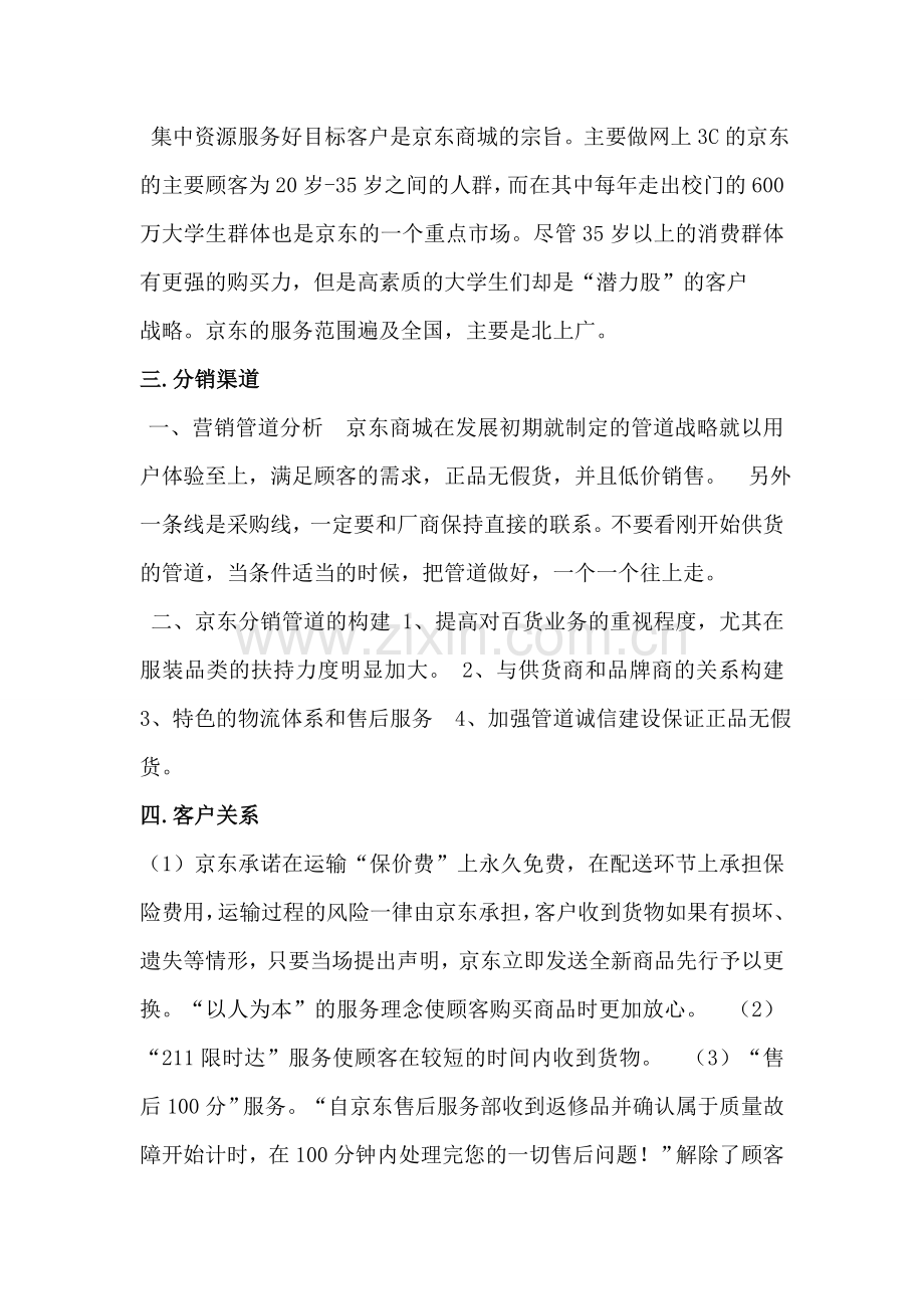 京东商城商业模式九大要素分析.doc_第2页