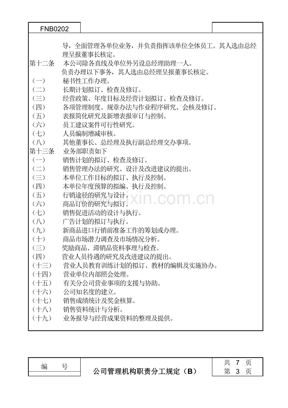 02公司管理机构职责分工规定B.doc_第2页