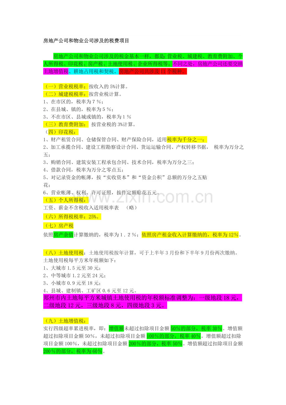 房地产公司和物业公司涉及的税费项目.doc_第1页