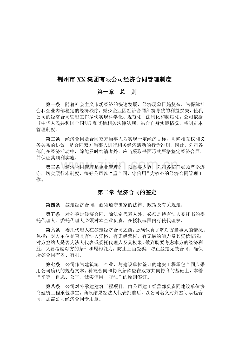 荆州市XX集团有限公司管理制度.doc_第1页