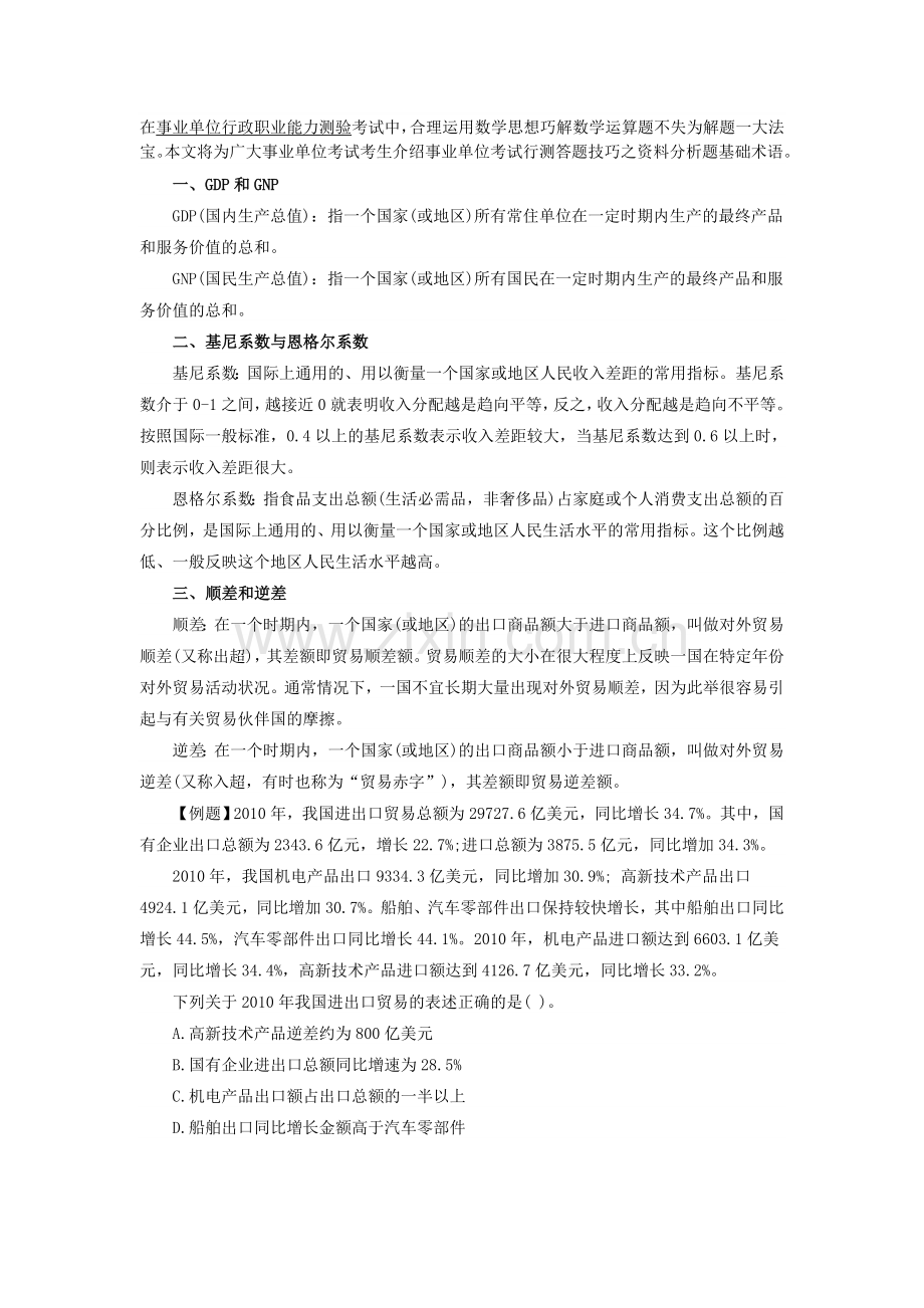 事业单位考试：行测答题技巧之资料分析题基础术语.doc_第1页