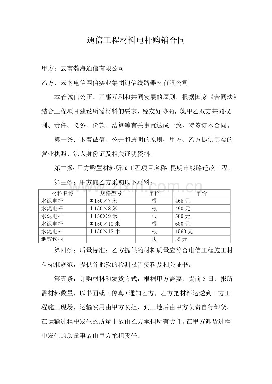 通信工程材料电杆管购销合同.doc_第1页