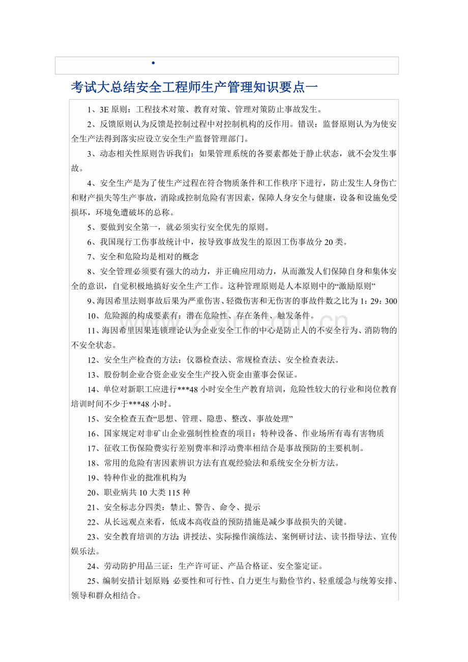 安全工程师生产管理知识要点一.doc_第1页