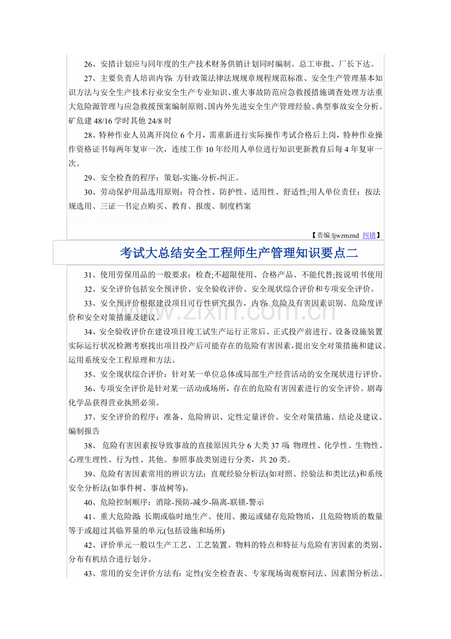 安全工程师生产管理知识要点一.doc_第2页