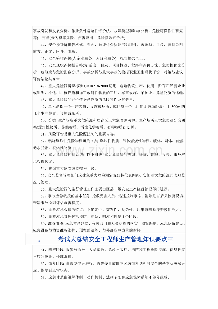 安全工程师生产管理知识要点一.doc_第3页