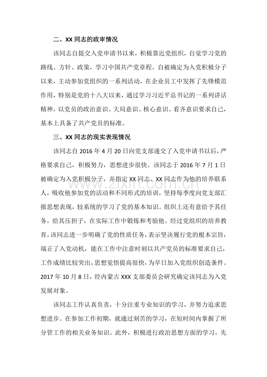 入党综合考察报告.doc_第2页