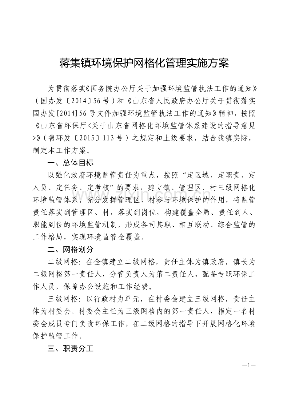 蒋集镇环境保护网格化管理实施方案.doc_第1页