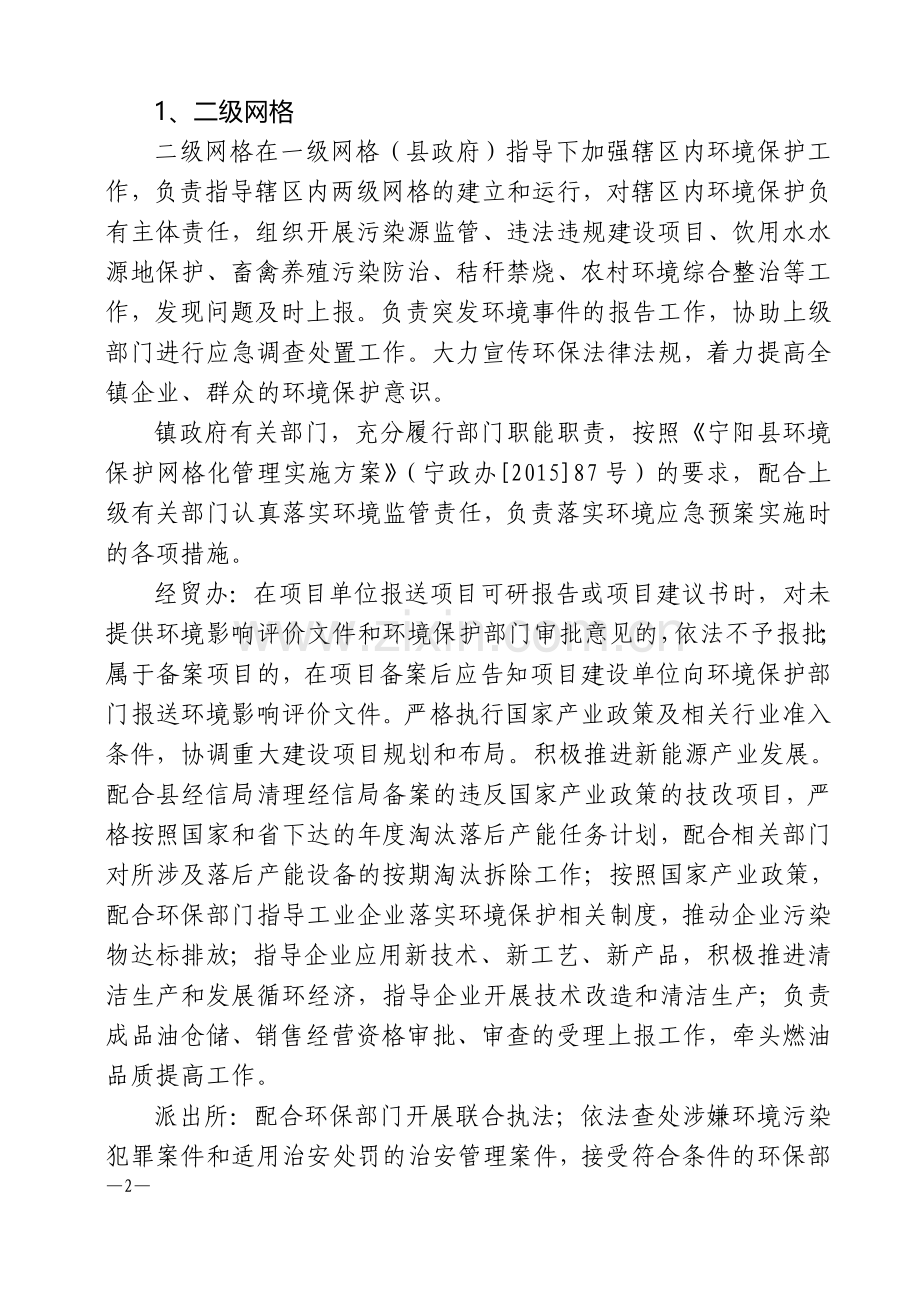 蒋集镇环境保护网格化管理实施方案.doc_第2页