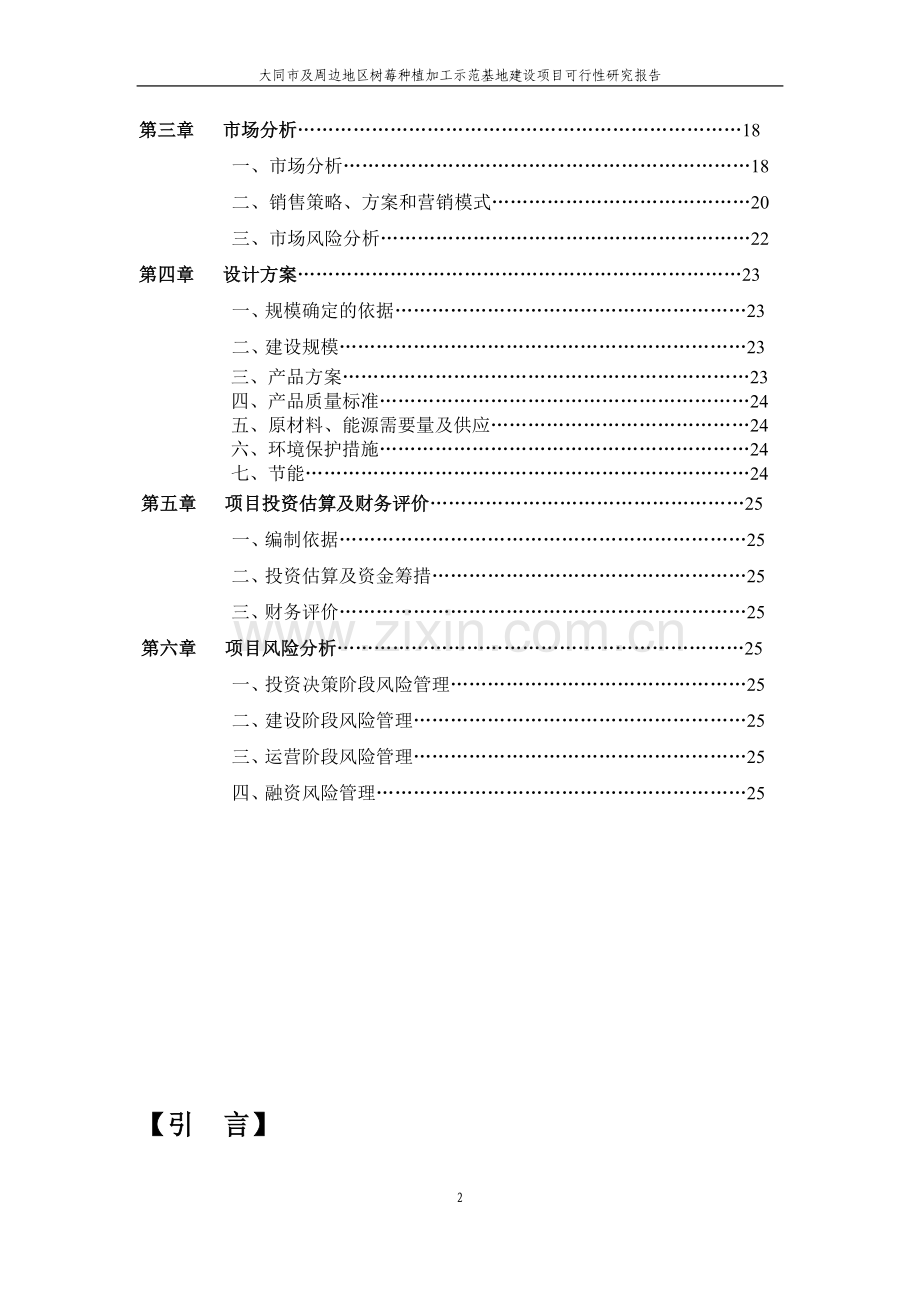 大同市及周边地区红树莓种植加工示范基地建设项目可行性研究报告.doc_第2页