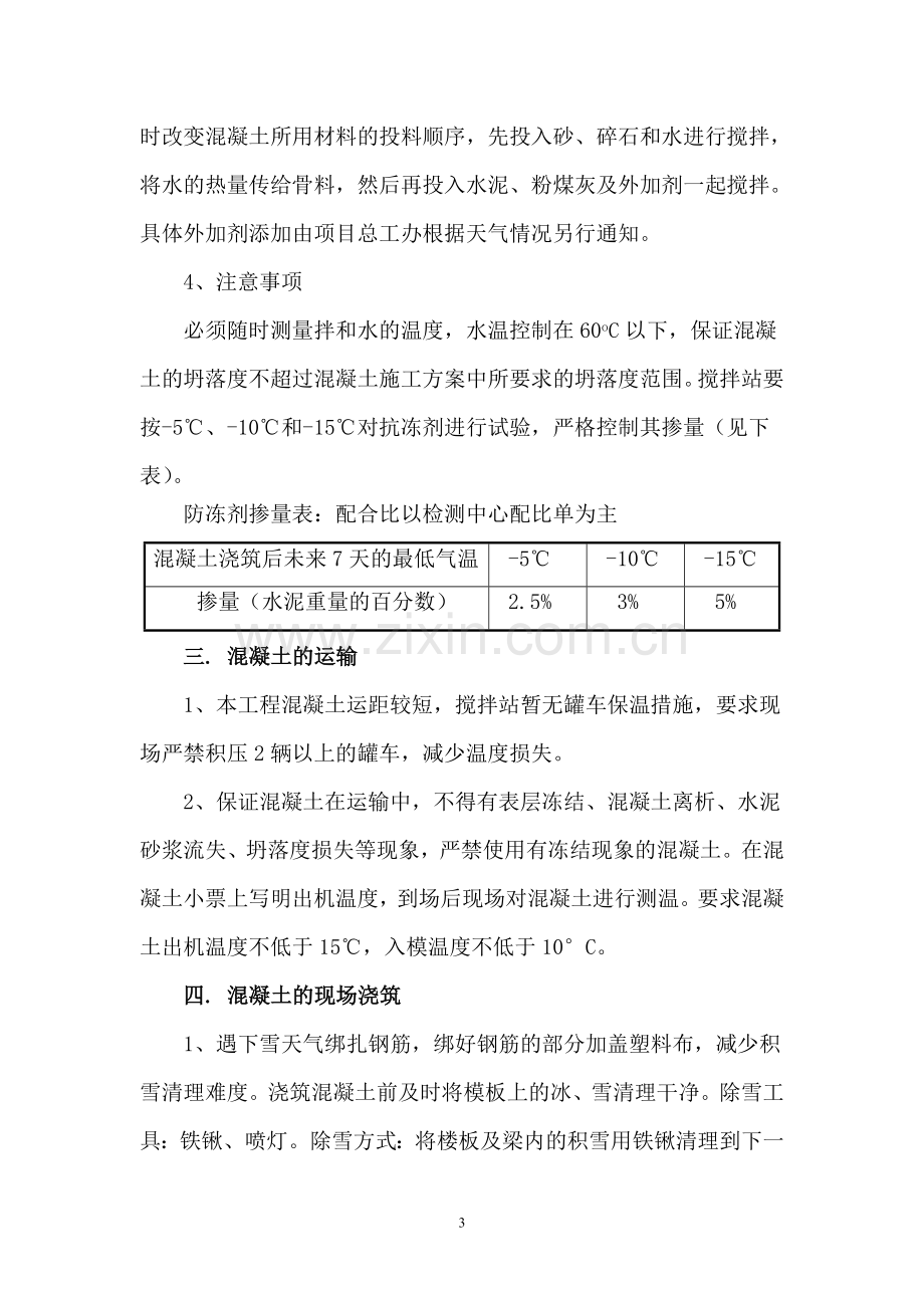 冬季施工具体混凝土质量保证措施.doc_第3页