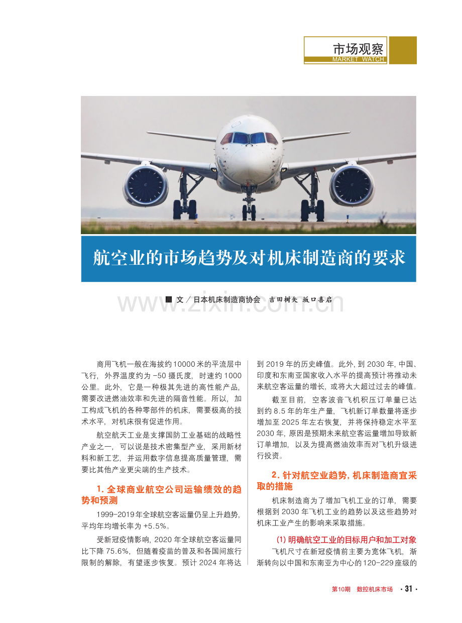 航空业的市场趋势及对机床制造商的要求.pdf_第1页