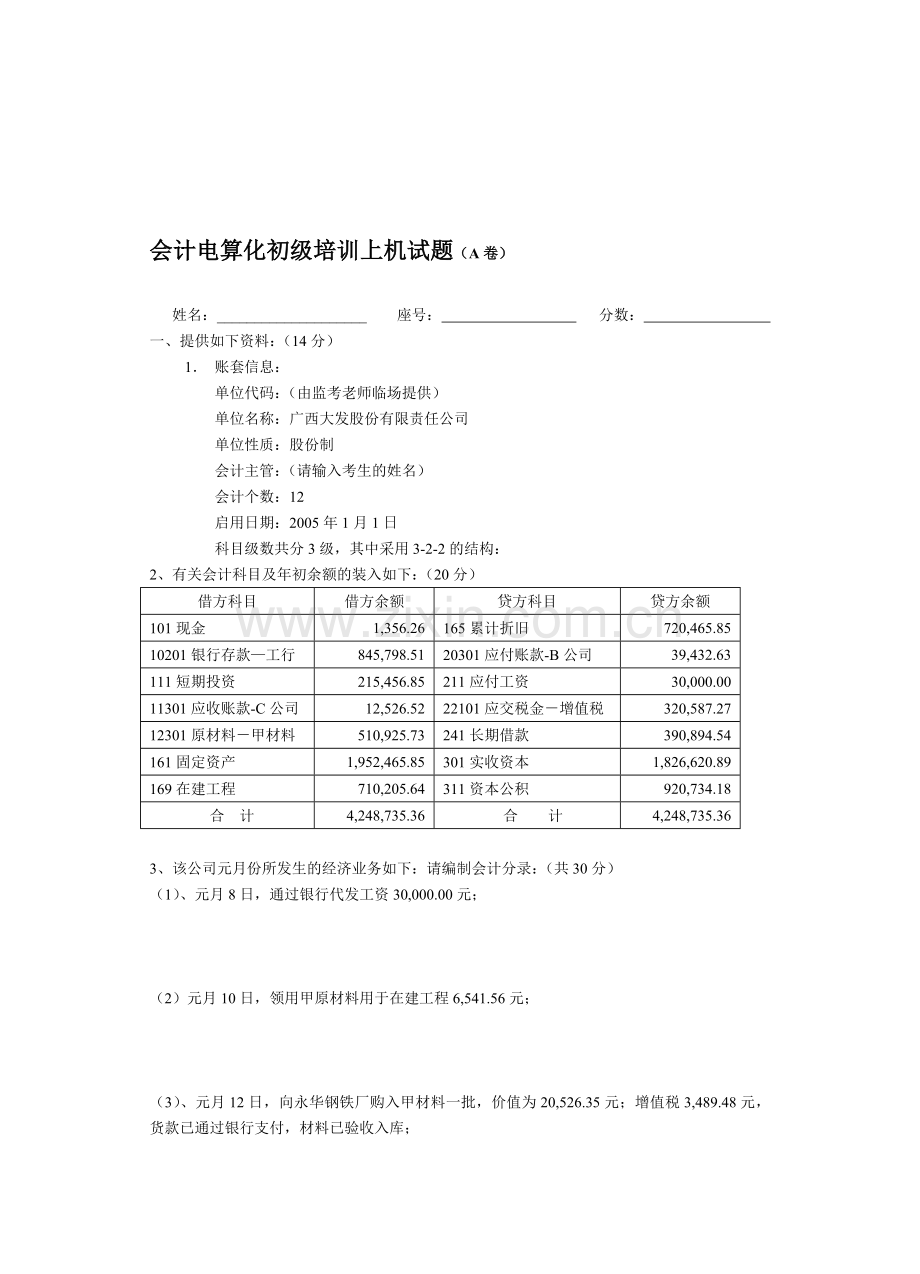 会计电算化初级培训上机试题(A卷).doc_第1页