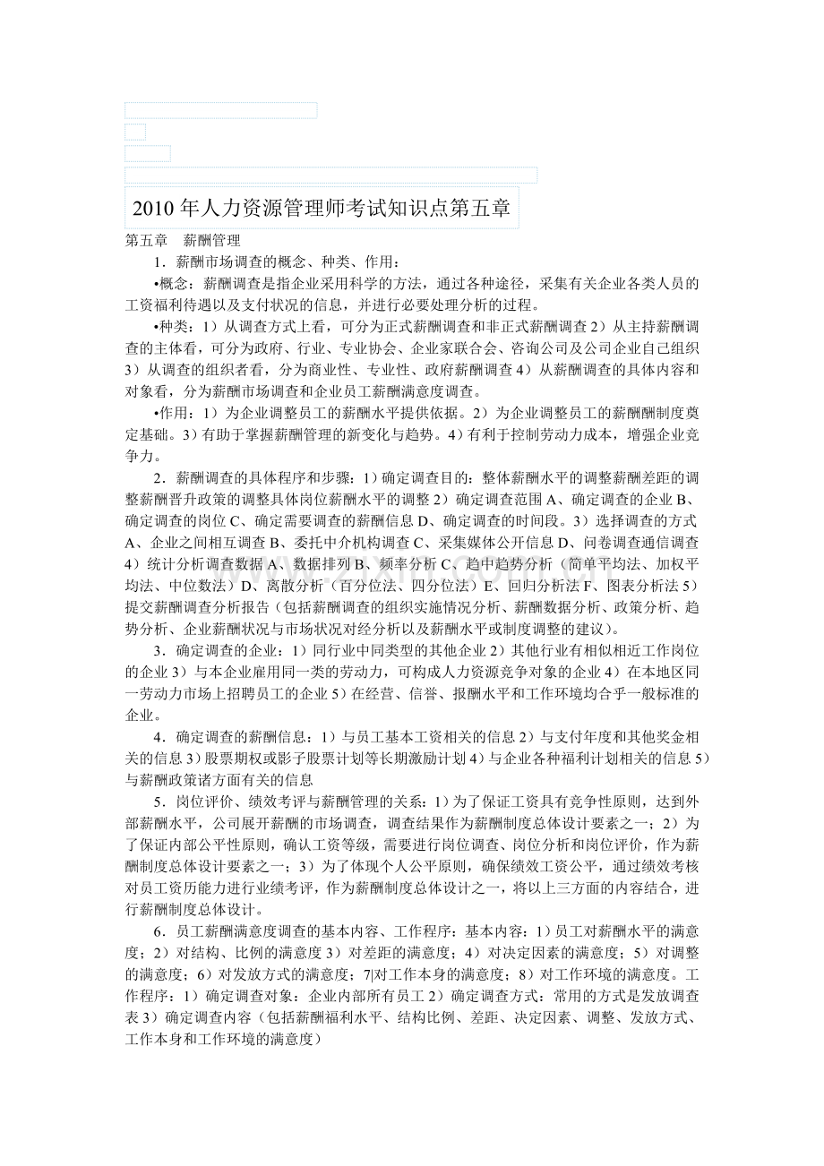 2010年人力资源管理师考试知识点第五章.doc_第1页