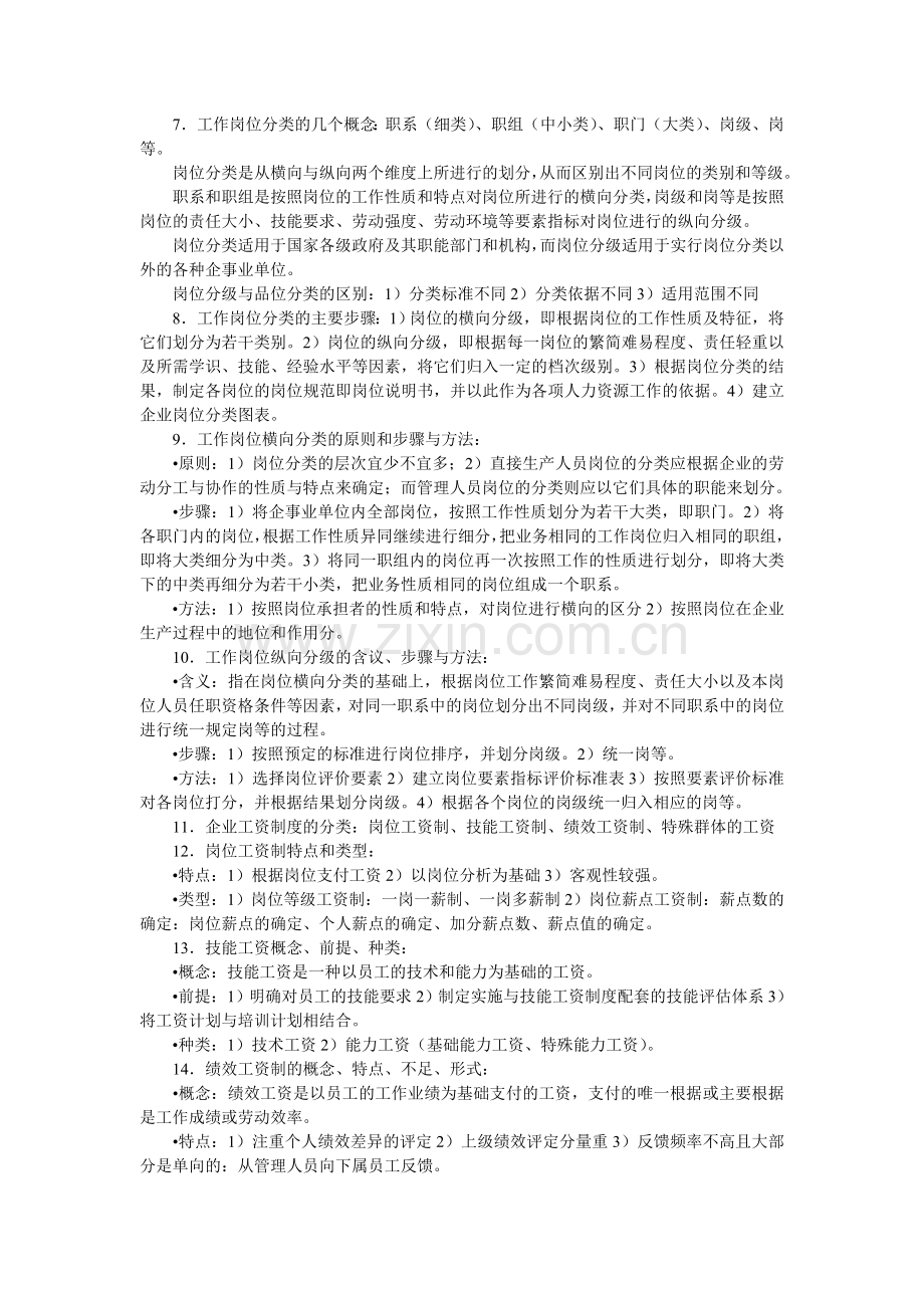 2010年人力资源管理师考试知识点第五章.doc_第2页