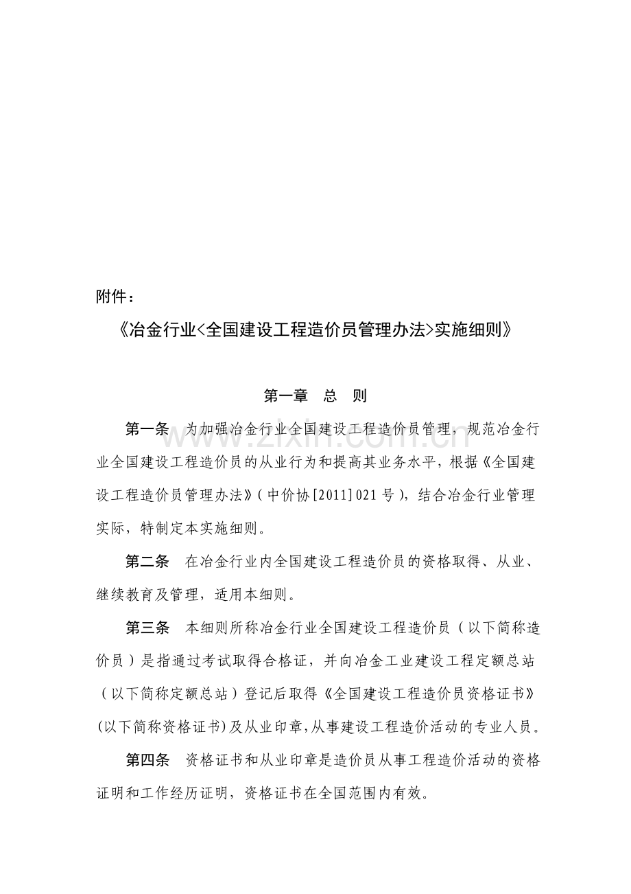 冶金行业全国建设工程造价员管理办法实施细则.doc_第1页