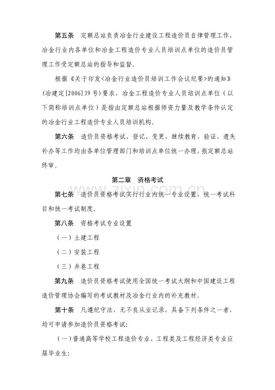 冶金行业全国建设工程造价员管理办法实施细则.doc_第2页