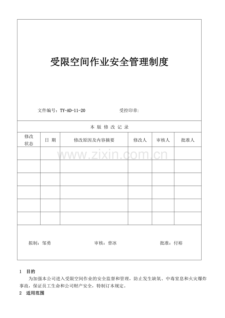 20受限空间作业安全管理制度.doc_第2页