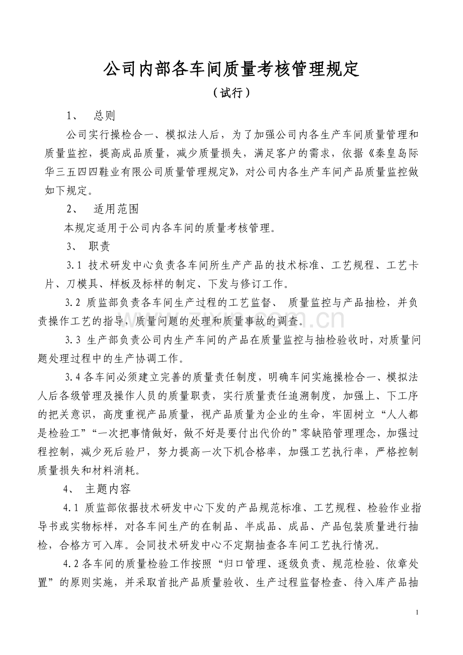 公司内部各车间质量考核管理规定(新).doc_第1页