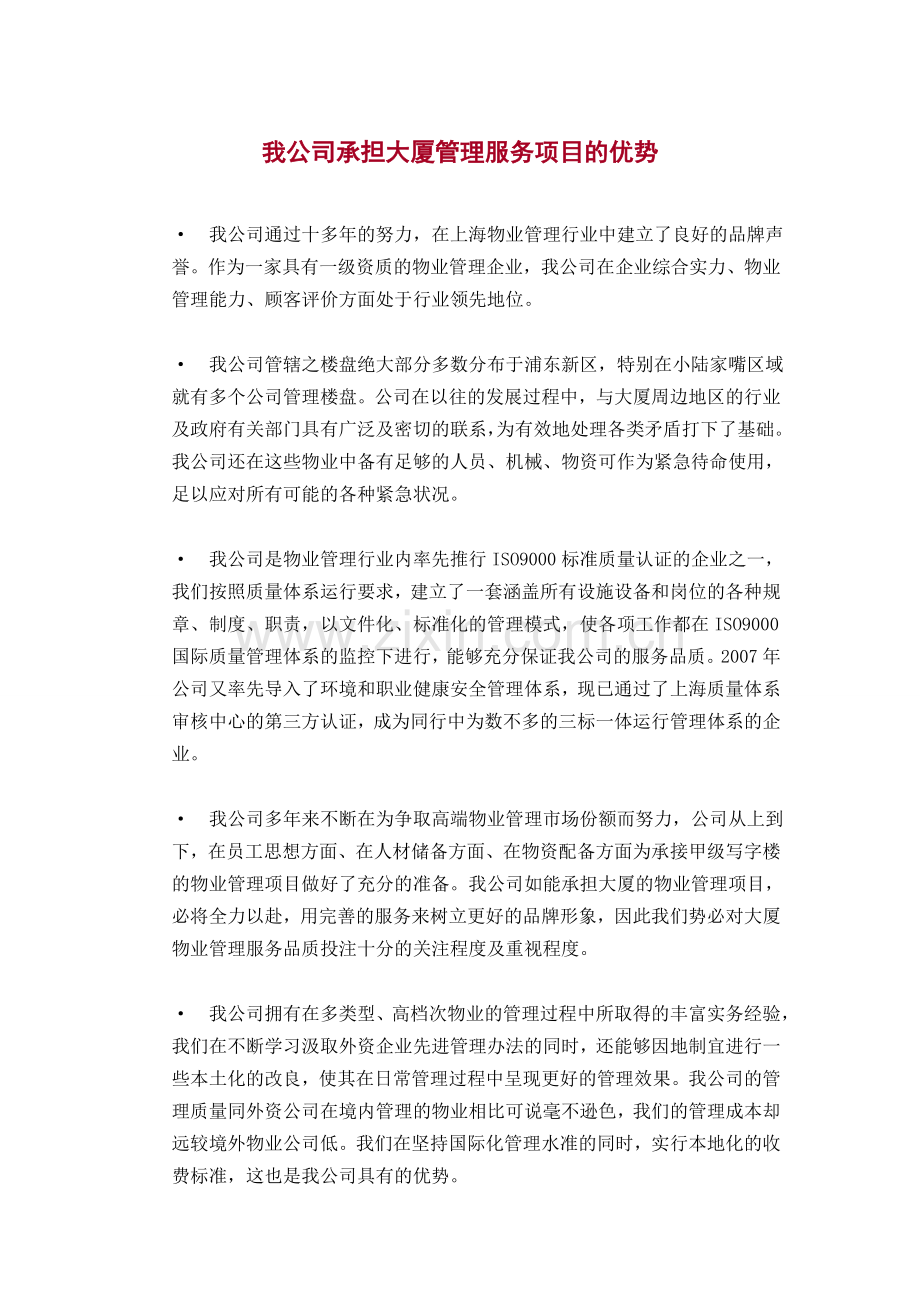 XX物业管理有限公司某大厦物业管理方案.doc_第1页