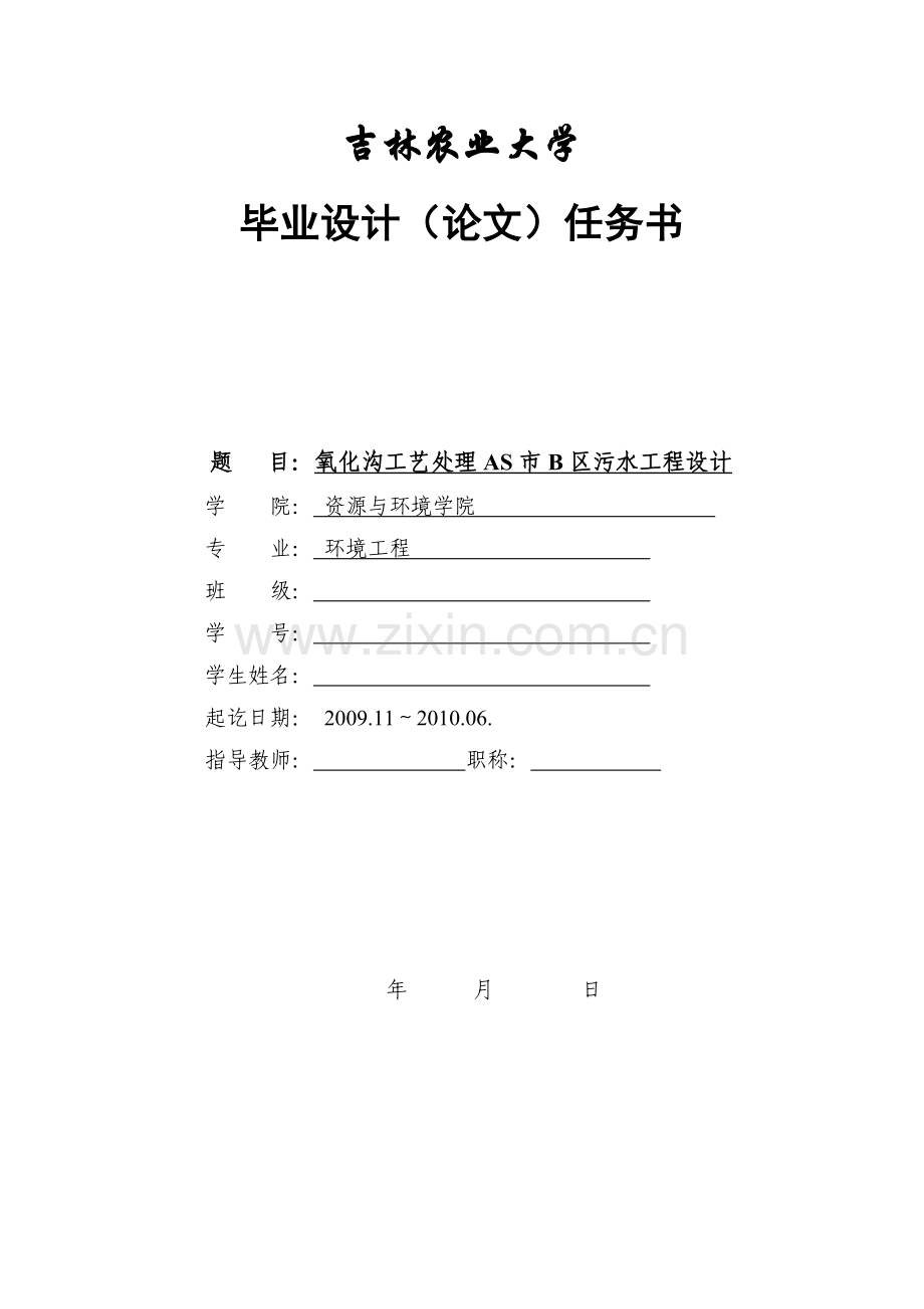 AS市B城区(5.5)污水处理工程-氧化沟.doc_第1页