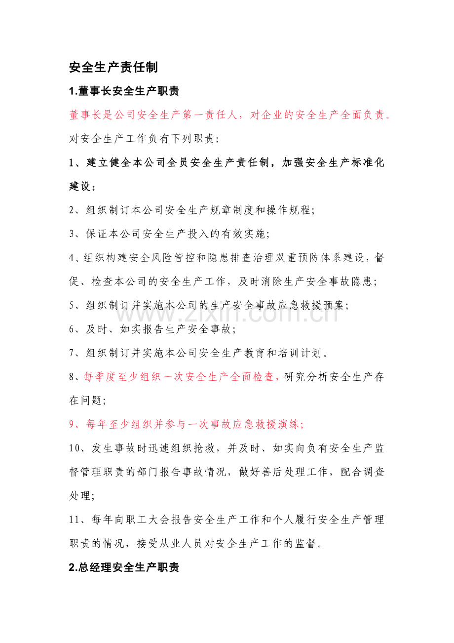 某单位安全生产责任制.docx_第1页