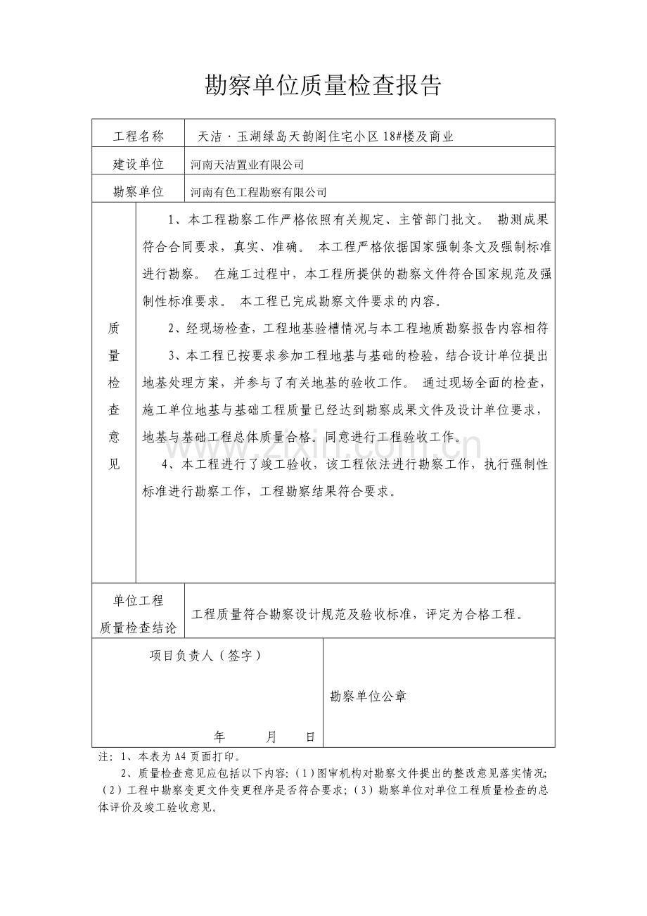 设计、-勘察单位质量检查报告.doc_第1页