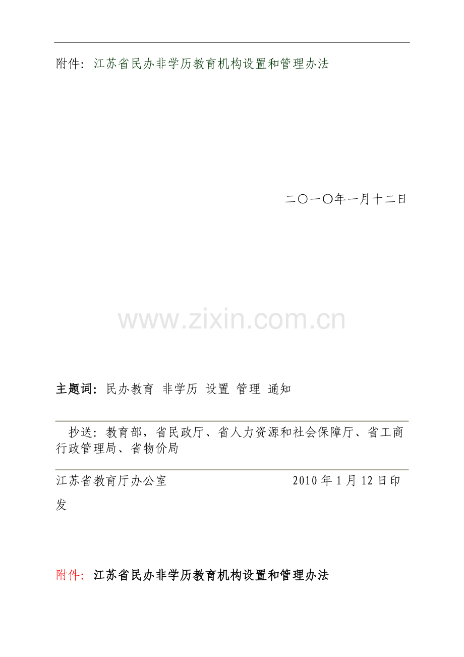 江苏省民办非学历教育机构设置和管理办法(苏教规[2010]1号).doc_第2页