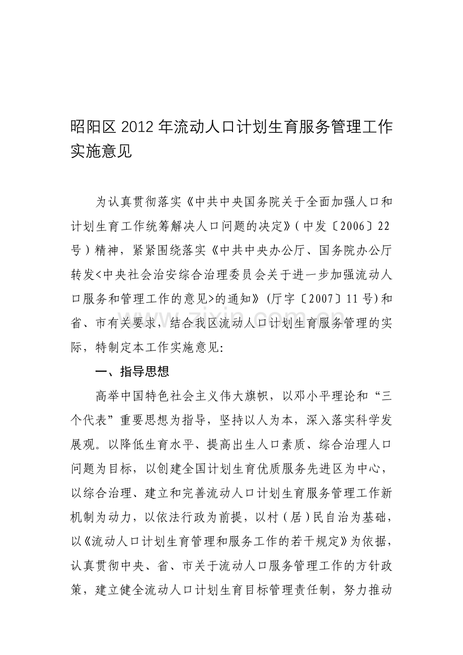 2012年流动人口计划生育服务管理工作实施意见(初稿).doc_第1页