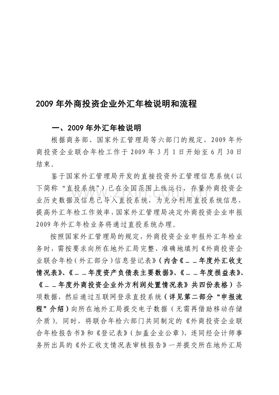 (简体)2009年外商投资企业外汇年检说明和流程.doc_第1页