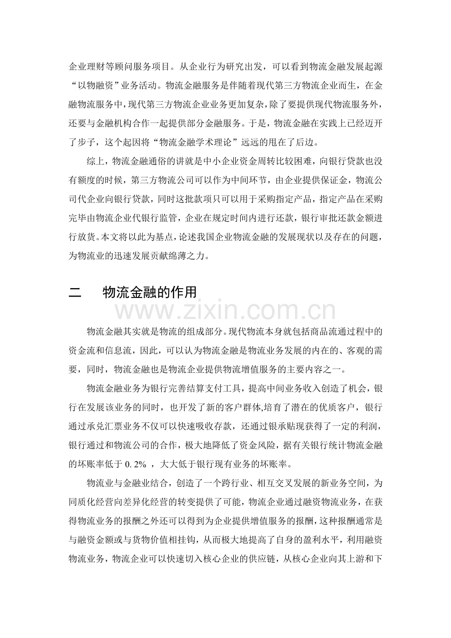 我国企业物流金融研究.doc_第2页