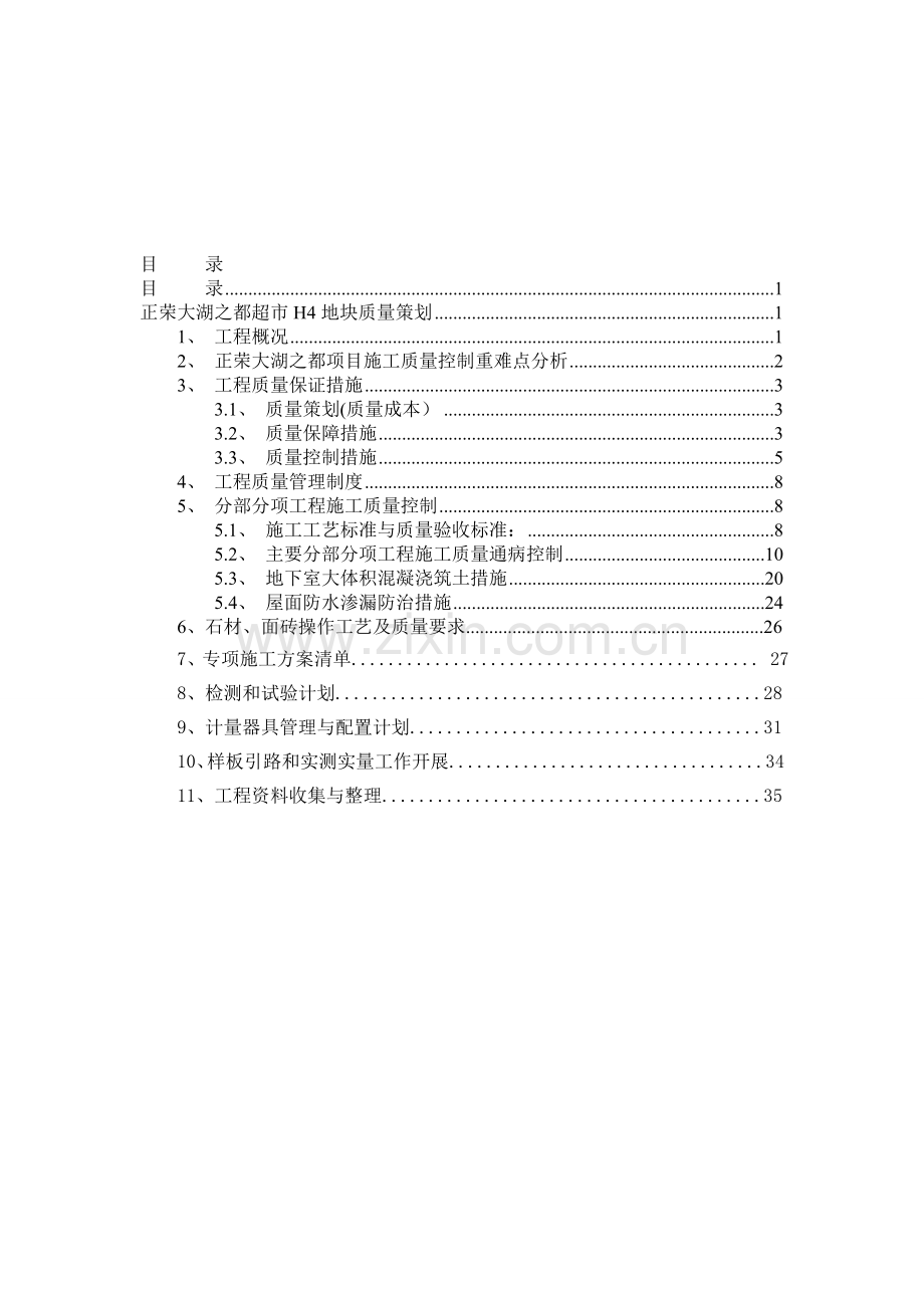 超市、H4地块质量策划.doc_第1页