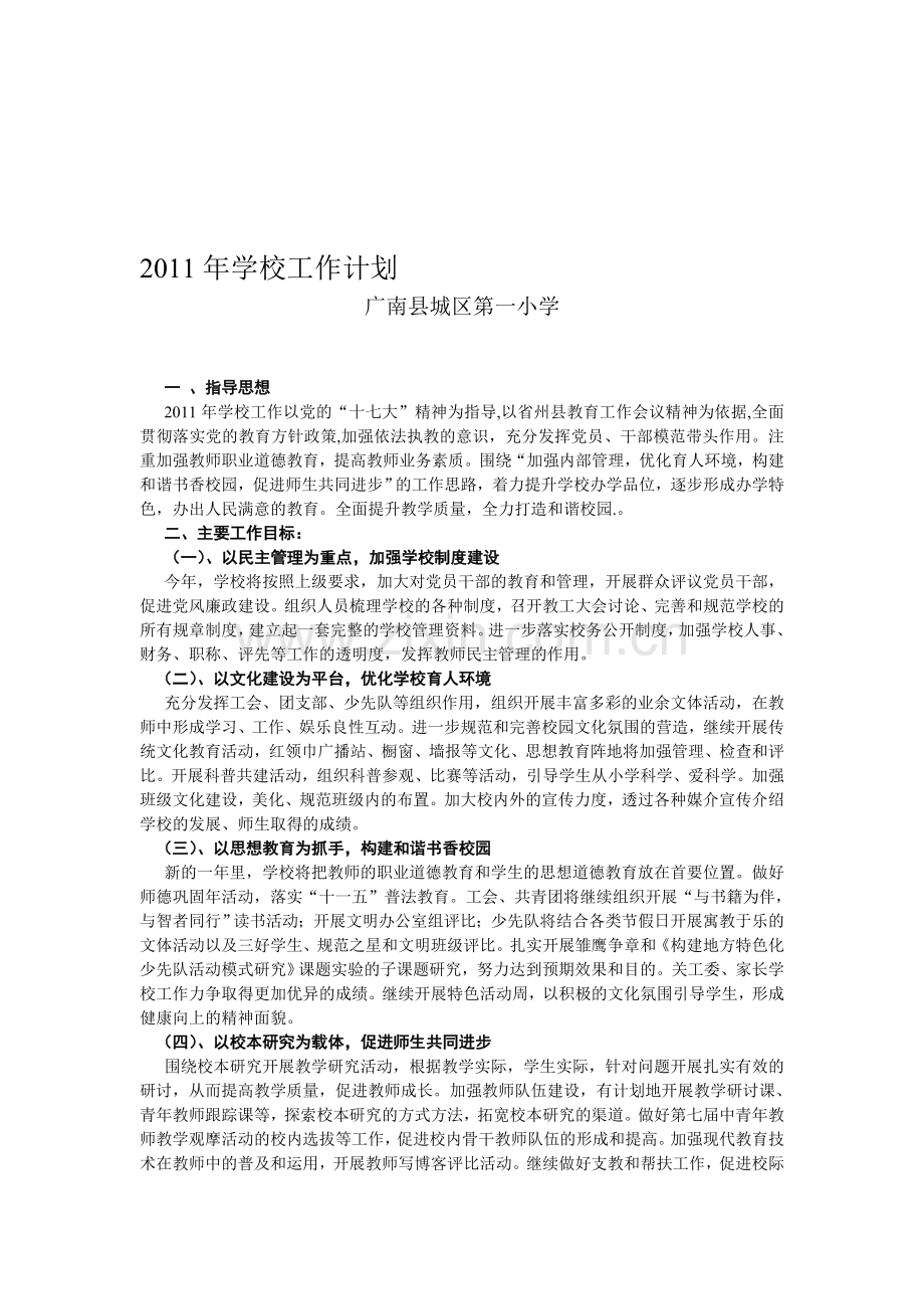 2011年学校工作计划(重新编).doc_第1页