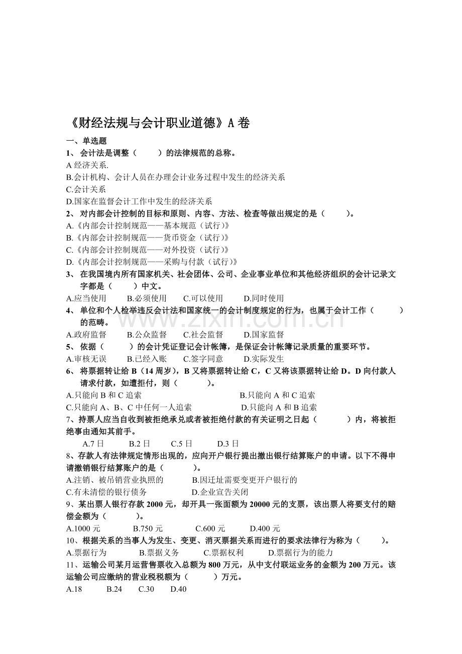 财经法规与会计职业道德A卷.doc_第1页