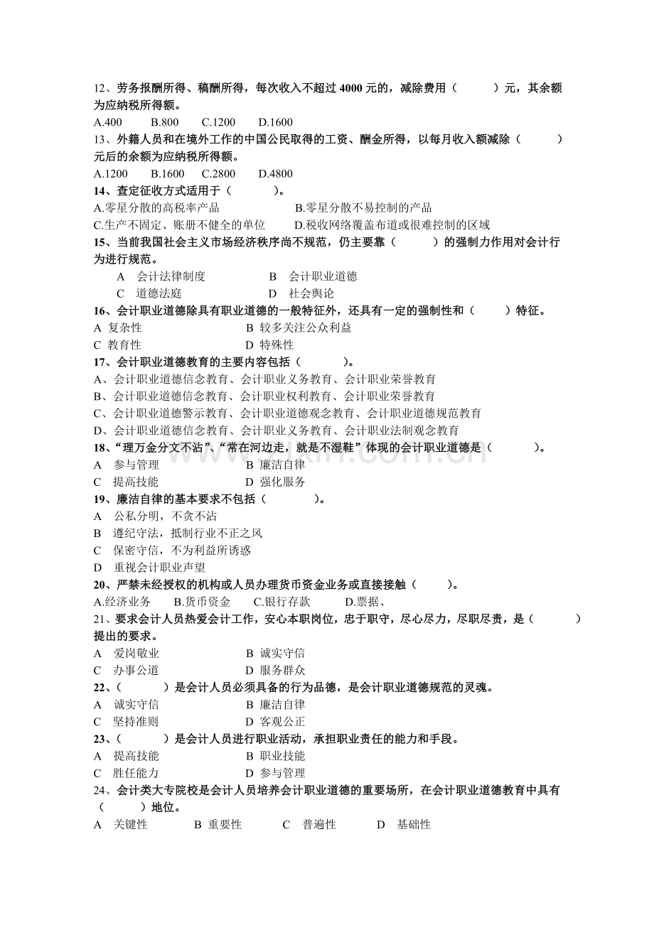 财经法规与会计职业道德A卷.doc_第2页