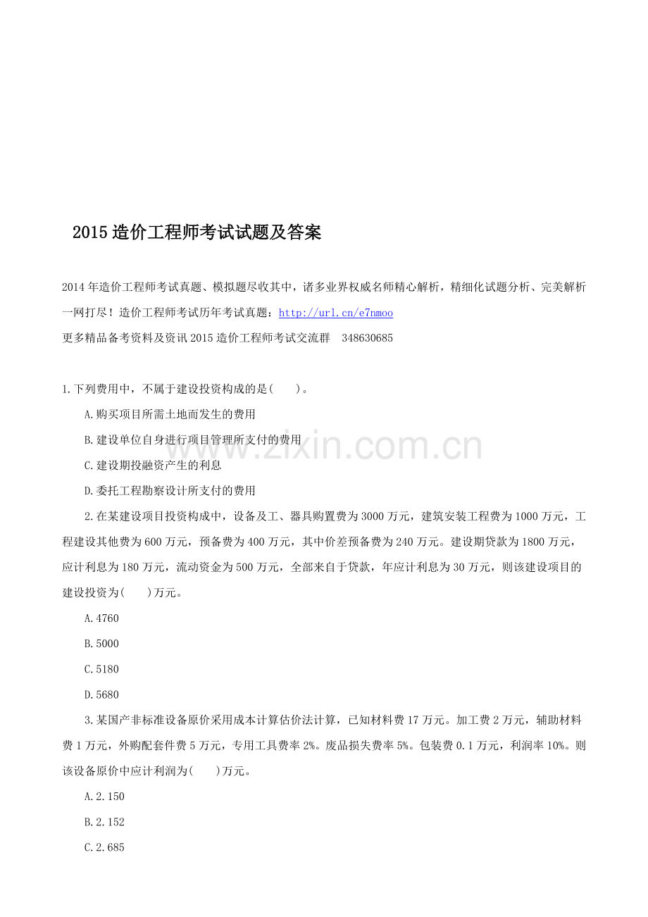 2015造价工程师考试试题及答案.doc_第1页