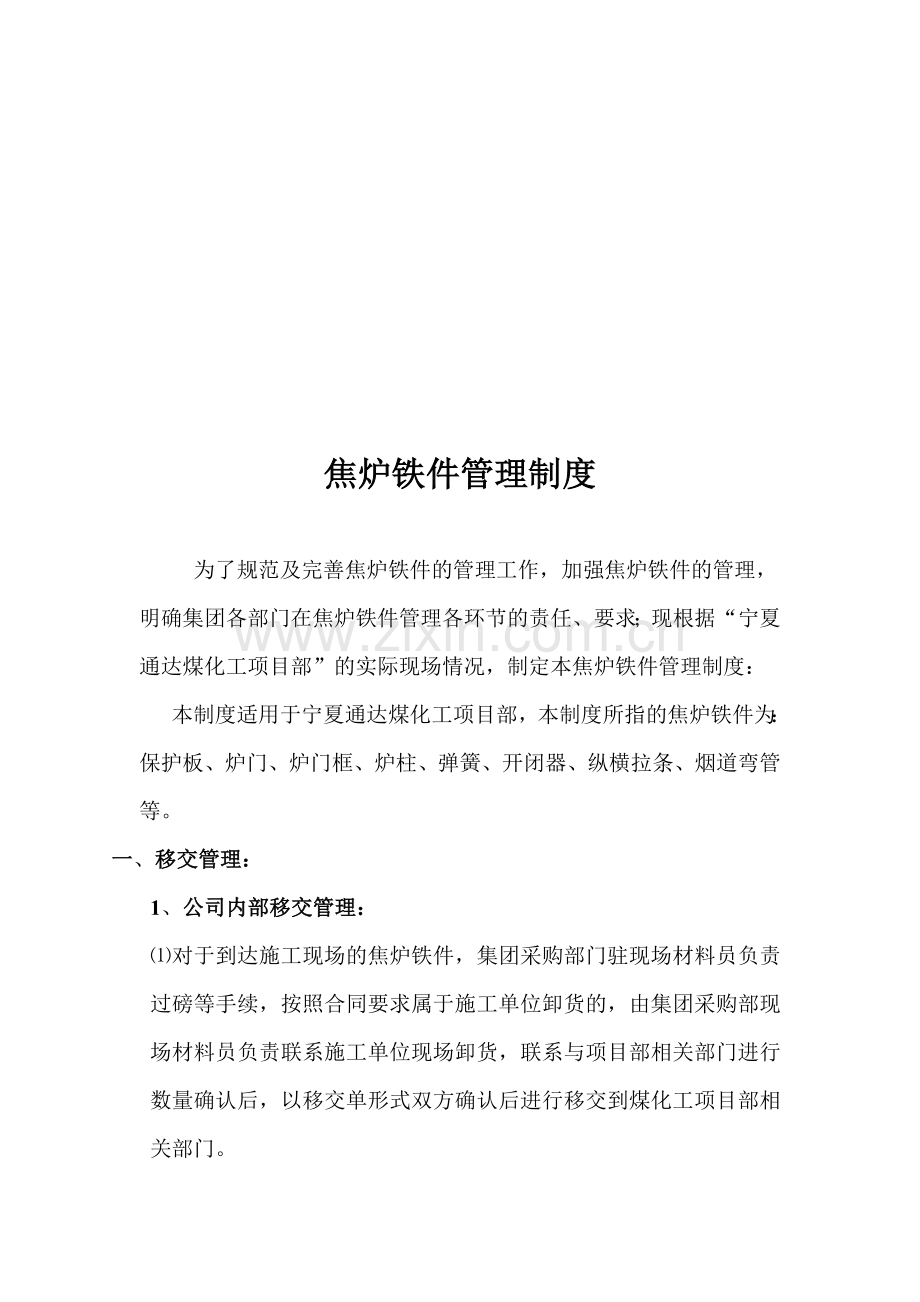 焦炉铁件管理制度.doc_第1页